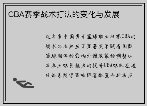 CBA赛季战术打法的变化与发展