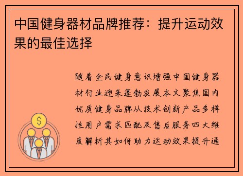 中国健身器材品牌推荐：提升运动效果的最佳选择