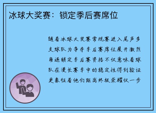 冰球大奖赛：锁定季后赛席位