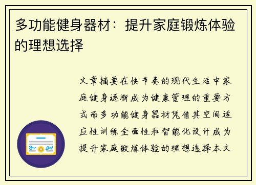 多功能健身器材：提升家庭锻炼体验的理想选择