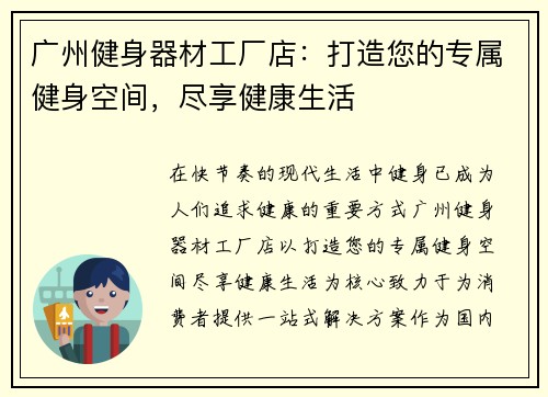 广州健身器材工厂店：打造您的专属健身空间，尽享健康生活