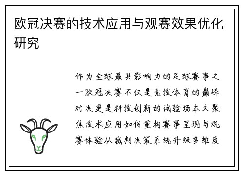 欧冠决赛的技术应用与观赛效果优化研究