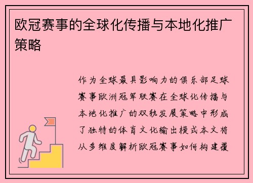 欧冠赛事的全球化传播与本地化推广策略