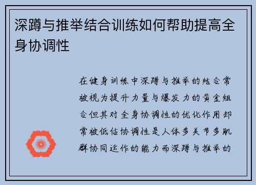 深蹲与推举结合训练如何帮助提高全身协调性