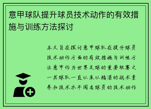 意甲球队提升球员技术动作的有效措施与训练方法探讨