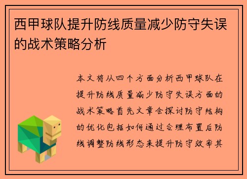 西甲球队提升防线质量减少防守失误的战术策略分析