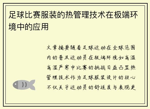 足球比赛服装的热管理技术在极端环境中的应用