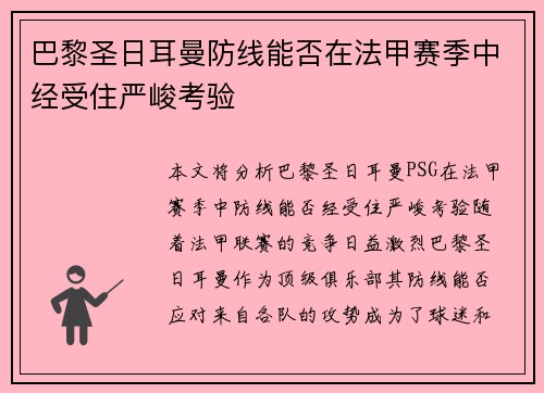 巴黎圣日耳曼防线能否在法甲赛季中经受住严峻考验