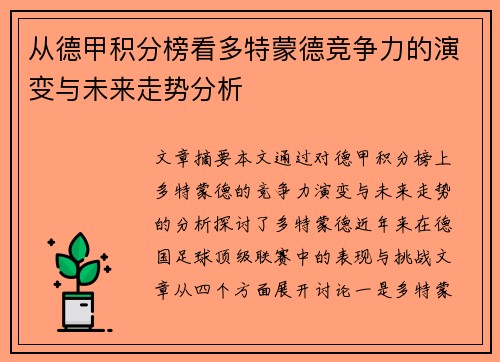 从德甲积分榜看多特蒙德竞争力的演变与未来走势分析