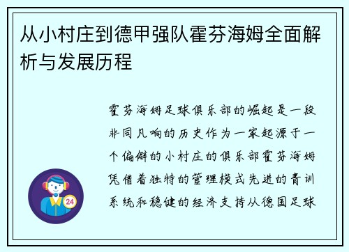 从小村庄到德甲强队霍芬海姆全面解析与发展历程