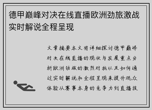 德甲巅峰对决在线直播欧洲劲旅激战实时解说全程呈现