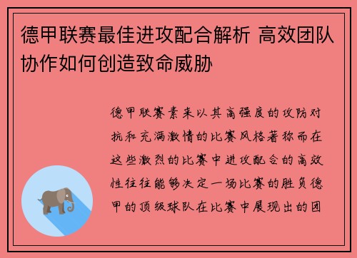 德甲联赛最佳进攻配合解析 高效团队协作如何创造致命威胁