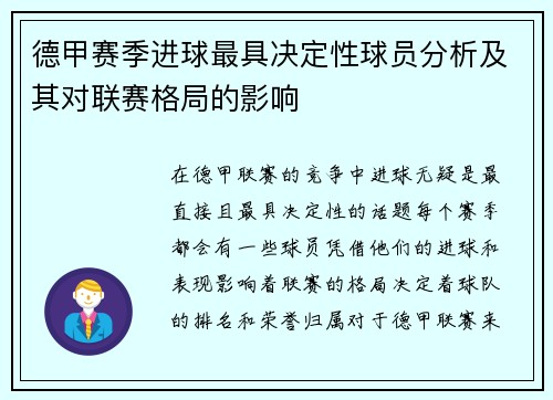 德甲赛季进球最具决定性球员分析及其对联赛格局的影响