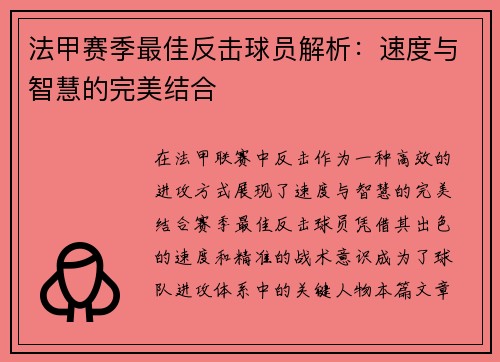 法甲赛季最佳反击球员解析：速度与智慧的完美结合