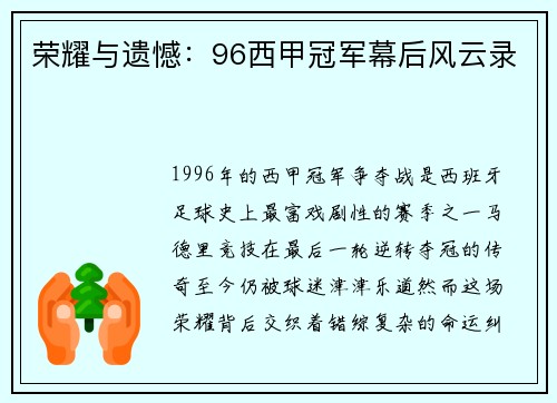 荣耀与遗憾：96西甲冠军幕后风云录