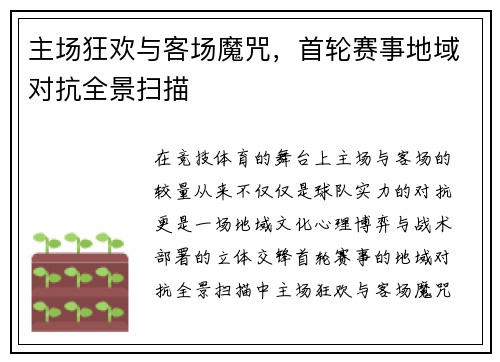 主场狂欢与客场魔咒，首轮赛事地域对抗全景扫描