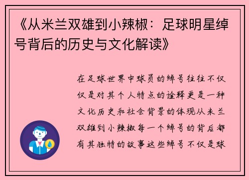 《从米兰双雄到小辣椒：足球明星绰号背后的历史与文化解读》