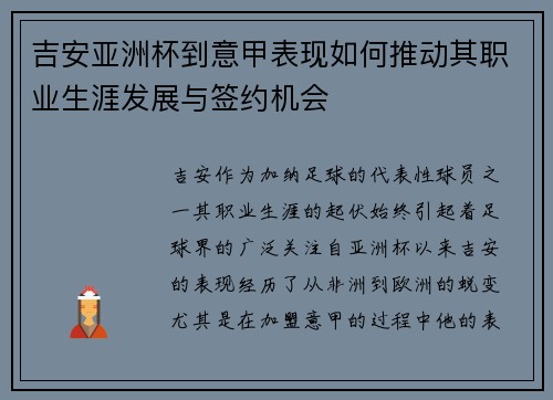 吉安亚洲杯到意甲表现如何推动其职业生涯发展与签约机会