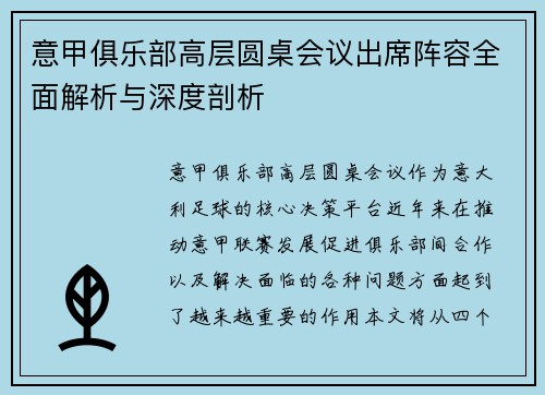 意甲俱乐部高层圆桌会议出席阵容全面解析与深度剖析