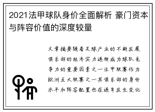 2021法甲球队身价全面解析 豪门资本与阵容价值的深度较量