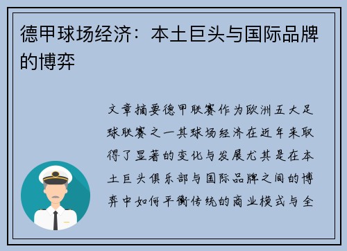 德甲球场经济：本土巨头与国际品牌的博弈