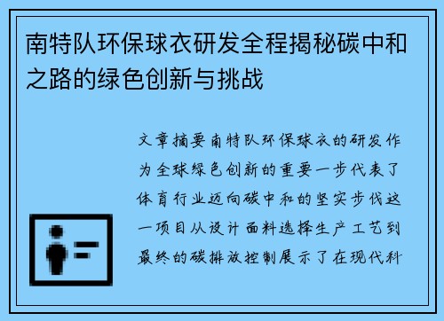 南特队环保球衣研发全程揭秘碳中和之路的绿色创新与挑战