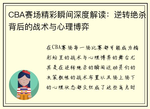 CBA赛场精彩瞬间深度解读：逆转绝杀背后的战术与心理博弈