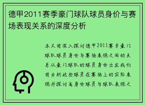 德甲2011赛季豪门球队球员身价与赛场表现关系的深度分析