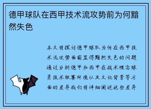 德甲球队在西甲技术流攻势前为何黯然失色