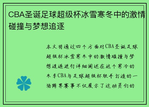 CBA圣诞足球超级杯冰雪寒冬中的激情碰撞与梦想追逐