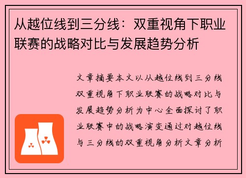 从越位线到三分线：双重视角下职业联赛的战略对比与发展趋势分析