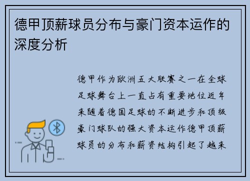 德甲顶薪球员分布与豪门资本运作的深度分析