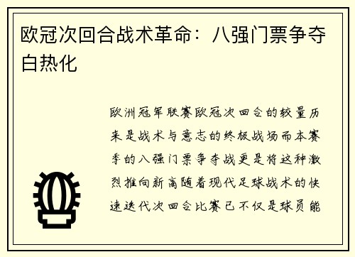 欧冠次回合战术革命：八强门票争夺白热化