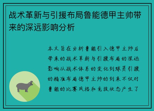 战术革新与引援布局鲁能德甲主帅带来的深远影响分析