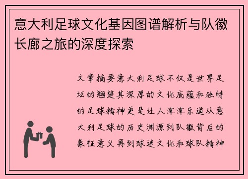 意大利足球文化基因图谱解析与队徽长廊之旅的深度探索