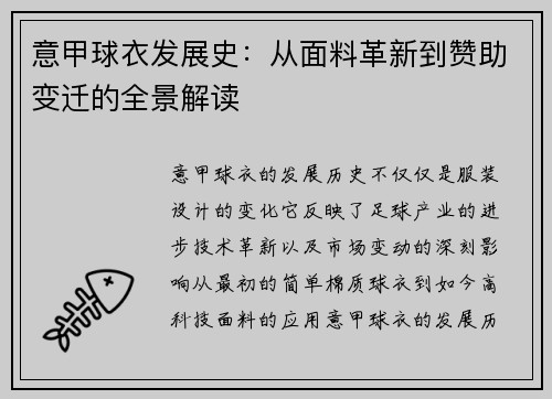 意甲球衣发展史：从面料革新到赞助变迁的全景解读