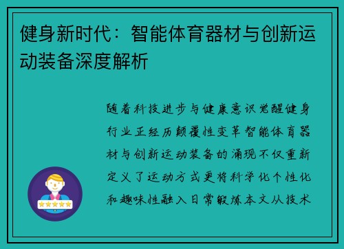 健身新时代：智能体育器材与创新运动装备深度解析