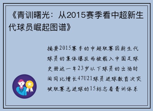 《青训曙光：从2015赛季看中超新生代球员崛起图谱》