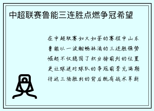 中超联赛鲁能三连胜点燃争冠希望