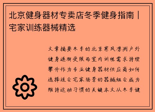 北京健身器材专卖店冬季健身指南｜宅家训练器械精选