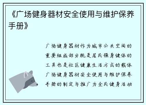 《广场健身器材安全使用与维护保养手册》