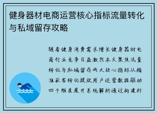健身器材电商运营核心指标流量转化与私域留存攻略