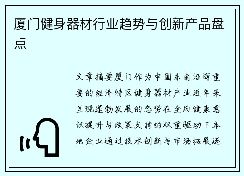 厦门健身器材行业趋势与创新产品盘点