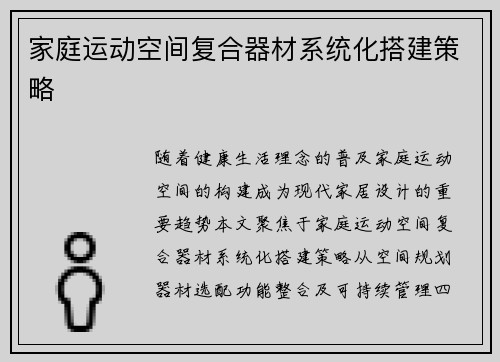 家庭运动空间复合器材系统化搭建策略