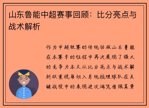 山东鲁能中超赛事回顾：比分亮点与战术解析
