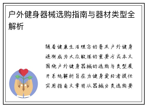 户外健身器械选购指南与器材类型全解析