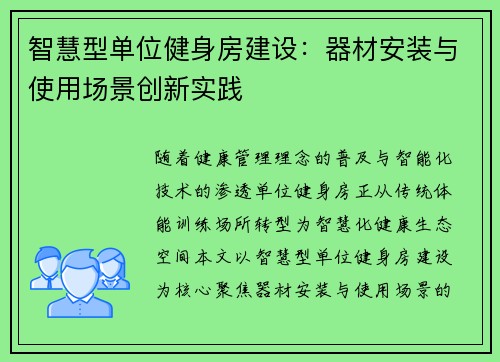 智慧型单位健身房建设：器材安装与使用场景创新实践