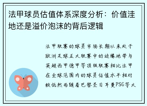 法甲球员估值体系深度分析：价值洼地还是溢价泡沫的背后逻辑
