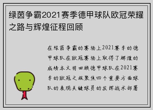绿茵争霸2021赛季德甲球队欧冠荣耀之路与辉煌征程回顾