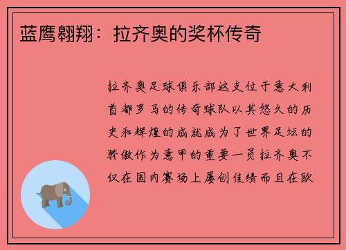 蓝鹰翱翔：拉齐奥的奖杯传奇